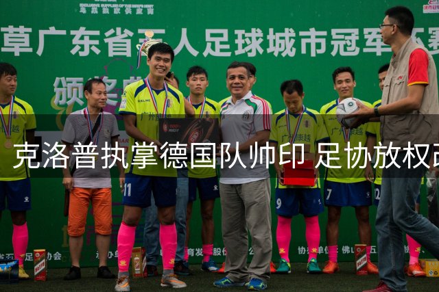 克洛普执掌德国队帅印 足协放权改革开启复兴之路
