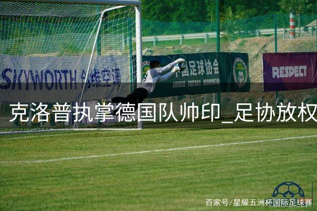 克洛普执掌德国队帅印 足协放权改革开启复兴之路