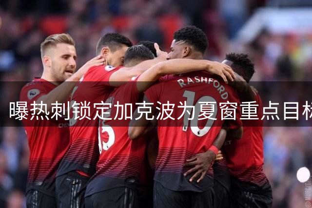 曝热刺锁定加克波为夏窗重点目标 利物浦或高价抛售荷兰失意人